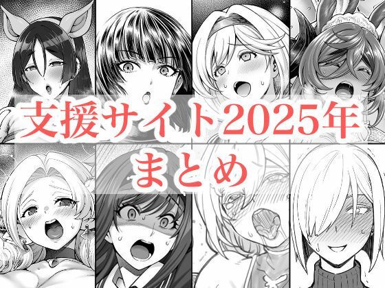 2025年支援サイトまとめ | 拘束ふたなりのエロ漫画