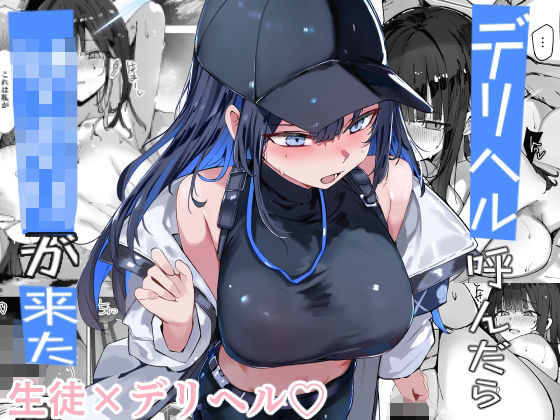 デリヘル呼んだら〇〇〇が来た | 巨乳中出しのエロ漫画