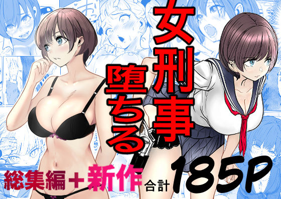 鬼強女刑事が絶対に負けたく無い父の仇の犯罪者に敗北し堕ちて調教される話 新作＋総集編