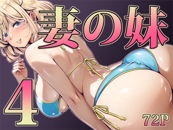 妻の妹4 | 辱め巨乳のエロ漫画