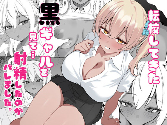 転校してきた黒ギャルを見て、射精したのがバレました | 制服学園もののエロ漫画