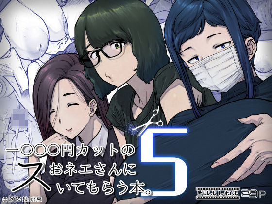 1000円カットのおネエさんにスいてもらう本。5 | 熟女めがねのエロ漫画