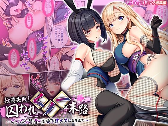 任務失敗！囚われくノ一の末路 〜くっころ忍者が従順下僕メスになるまで〜 モザイクコミック総集編