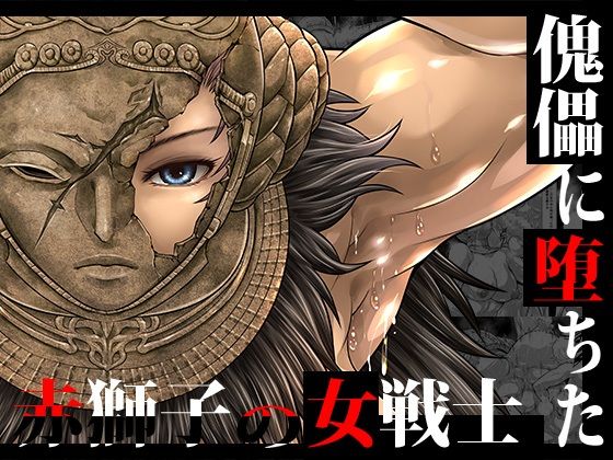 傀儡に堕ちた赤獅子の女戦士 | ファンタジーふたなりのエロ漫画