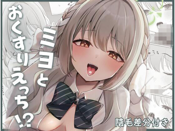 ミヨとおくすりえっち！？ | 中出しフェラのエロ漫画
