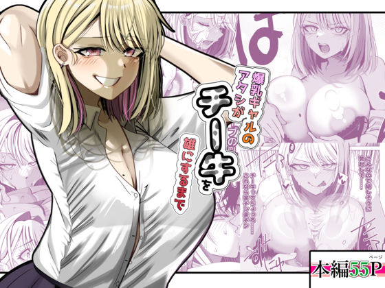 爆乳ギャルのアタシがチー牛を雄にするまで | 制服処女のエロ漫画