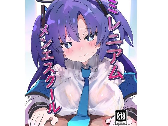 ミレニアムメンエスクール | 辱め巨乳のエロ漫画
