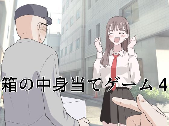 箱の中身当てゲーム4 | 制服ギャルのエロ漫画