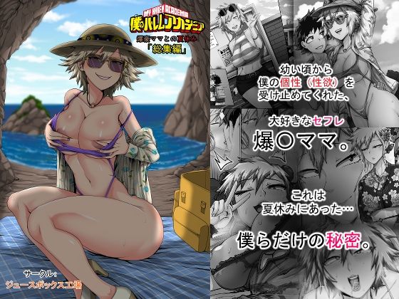 僕のハーレムアカデミア7話:爆豪ママとの夏休み総集編 | 熟女人妻・主婦のエロ漫画