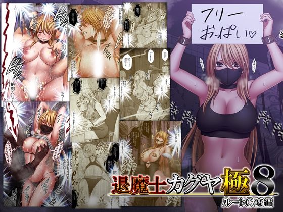 退魔士カグヤ極8 ルートC 宴編 | 拘束中出しのエロ漫画