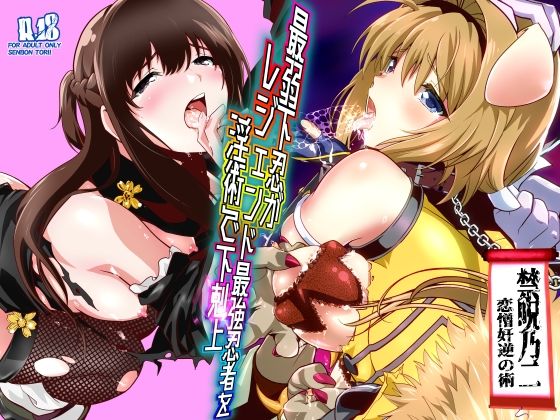 最弱忍者がレジェンド最強忍者を淫術で下剋上 禁呪乃二恋憎奸逆の術 | 辱め変身ヒロインのエロ漫画