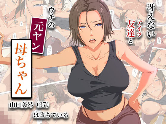 冴えない友達とウチの元ヤン母ちゃん-山口美琴（37）は堕ちている | 熟女人妻・主婦のエロ漫画