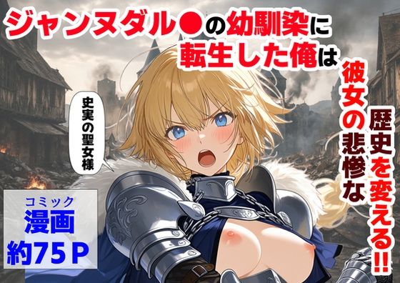 ジャンヌダル●の幼馴染に転生した俺は、彼女の悲惨な歴史を変える！！ | 辱め処女のエロ漫画