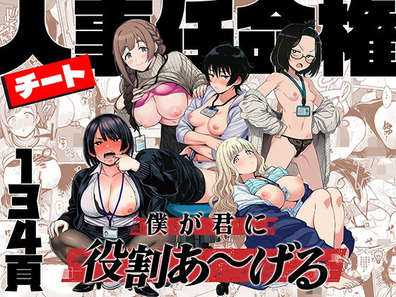 チート人事任命権！！僕が君に役割あ〜げる | 辱め制服のエロ漫画