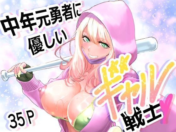 中年元勇者に優しいギャル戦士 | ファンタジーギャルのエロ漫画