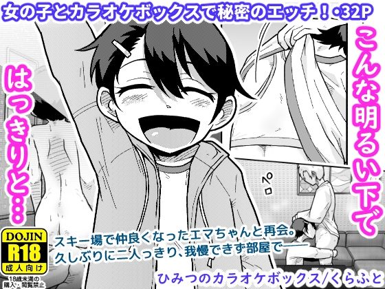 ひみつのカラオケボックス | クンニスレンダーのエロ漫画