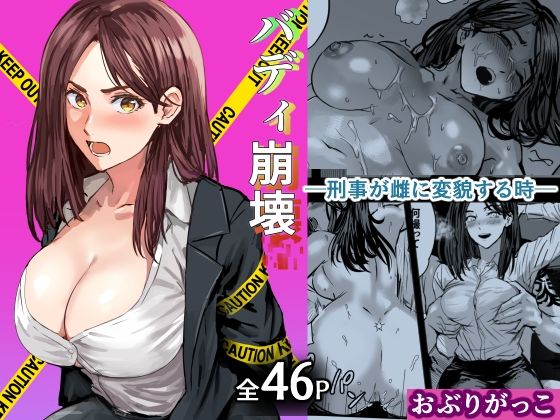 バディ崩壊 - 刑事が雌に変貌する時- | 巨乳寝取り・寝取られ・NTRのエロ漫画
