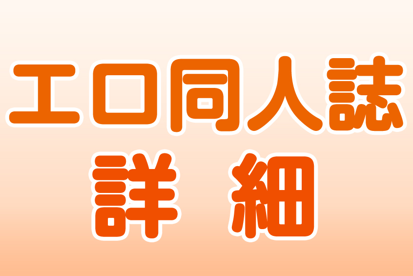エロ同人誌の検索 詳細