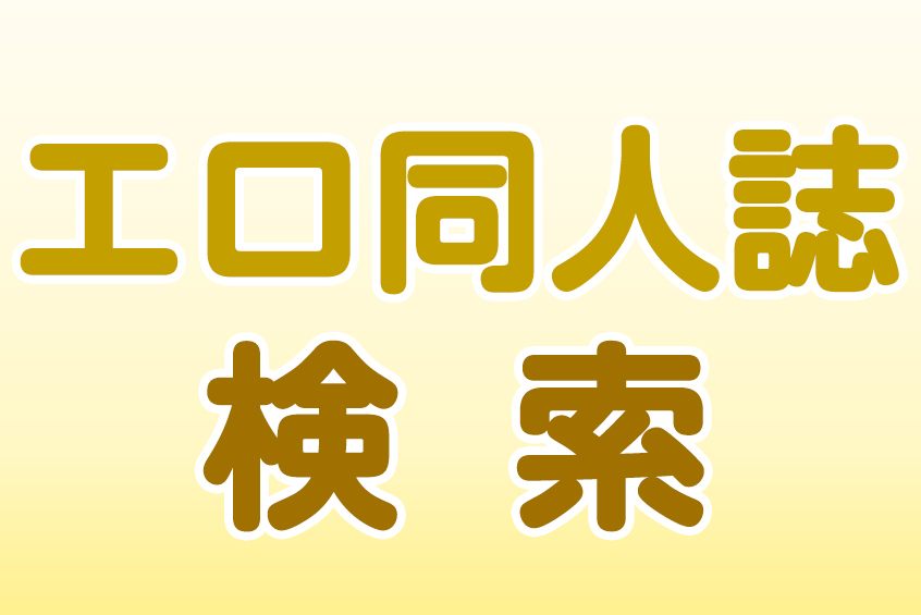 エロ同人誌漫画の検索