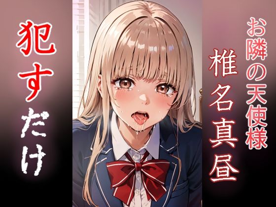 椎名真昼 ●すだけ | ファンタジー辱めのエロ漫画