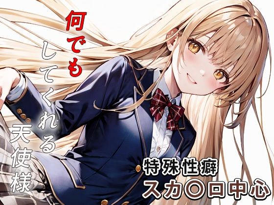 何でもしてくれる天使様 | 制服スカトロのエロ漫画