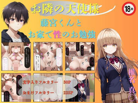 お隣の天使様 藤宮くんと性のお勉強 椎名真〇 | 制服処女のエロ漫画
