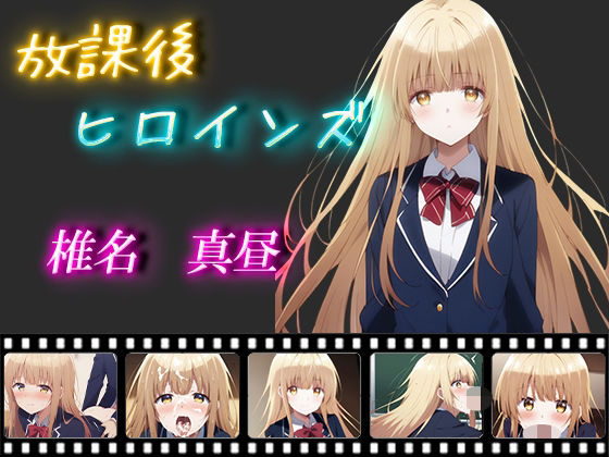 放課後ヒロインズ 椎名真昼 | 制服処女のエロ漫画