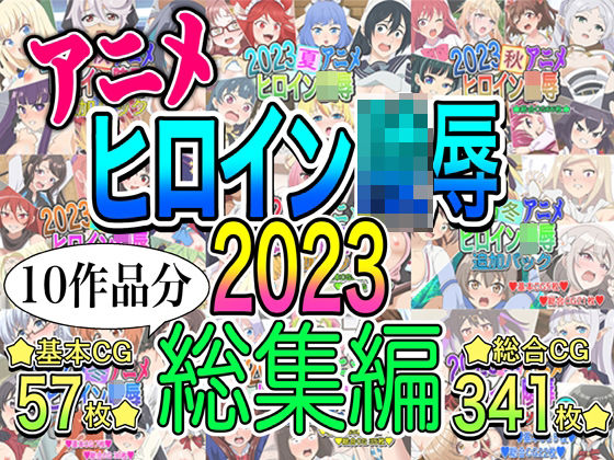 アニメヒロイン凌●2023総集編 | ファンタジー制服のエロ漫画