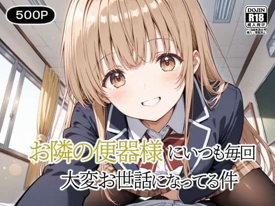 お隣の便器様にいつも毎回〜大変お世話になってる件〜 | 辱め制服のエロ漫画