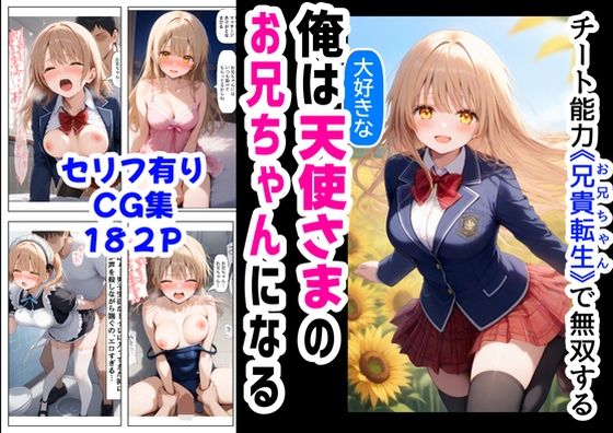 俺は大好きな天使様のお兄ちゃんになる《セリフ有りCG版》〜チート能力《お兄ちゃん転生》で俺は無双する〜 | 制服処女のエロ漫画