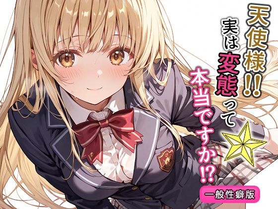 天使様！！実は変態って本当ですか！？一般性癖版 | 制服野外・露出のエロ漫画