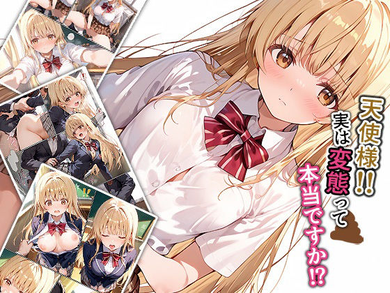 天使様！！実は変態って本当ですか！？ | 制服スカトロのエロ漫画