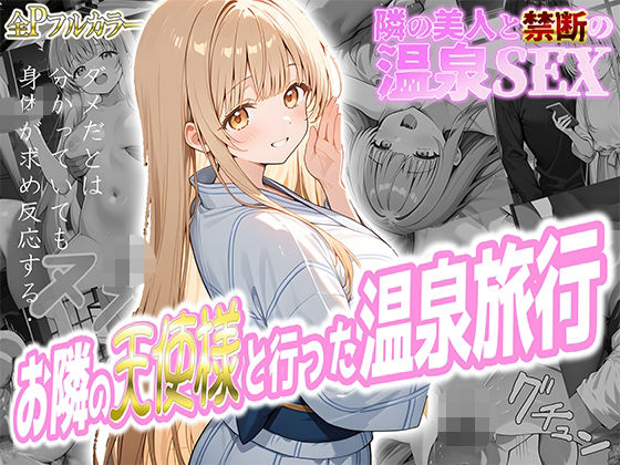 お隣の天使様と行った温泉旅行 〜お隣の宿泊客に寝取られてメス堕ちしてしまった椎名真〇〜 | 処女巨乳のエロ漫画