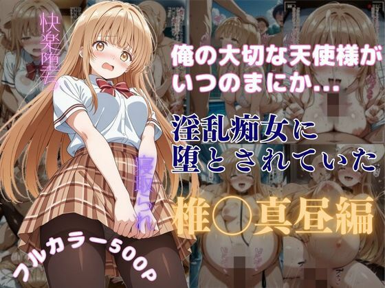 俺の大切な天使様がいつのまにか淫乱痴女に堕とされていた | 辱め制服のエロ漫画