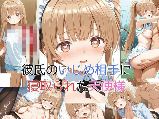 彼氏のいじめ相手に寝取られた天使様 | 学園ものコスプレのエロ漫画
