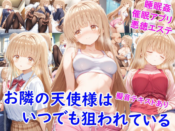 お隣の天使様はいつでも狙われている | 制服学園もののエロ漫画