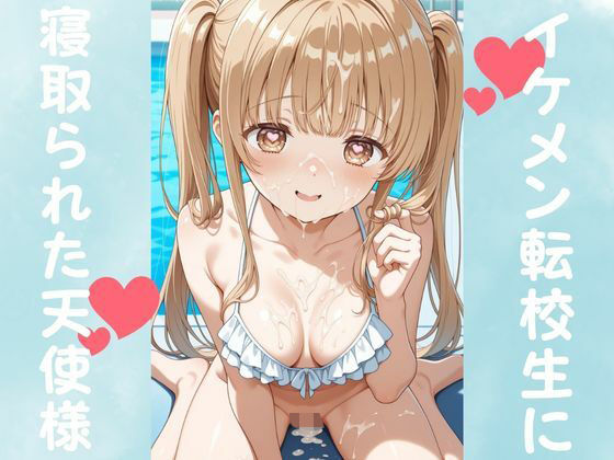 イケメン転校生に寝取られた天使様 | コスプレ寝取り・寝取られ・NTRのエロ漫画