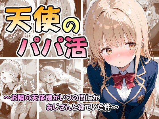 天使のパパ活 〜お隣の天使様がいつの間にかおじさんと寝ていた件〜 | 制服処女のエロ漫画