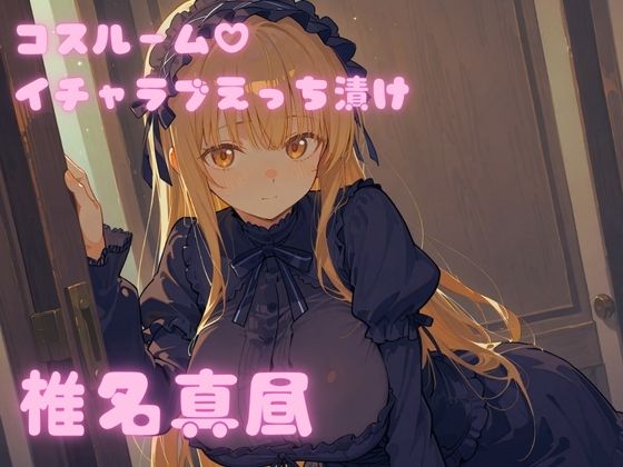 コスルーム イチャラブえっち漬け お隣の天使様 椎名真昼 | 看護婦・ナース巨乳のエロ漫画