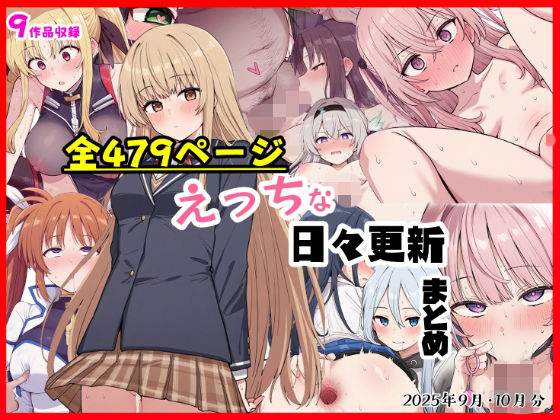 えっちな日々進捗まとめ_2025年9月-10月 | 制服巨乳のエロ漫画
