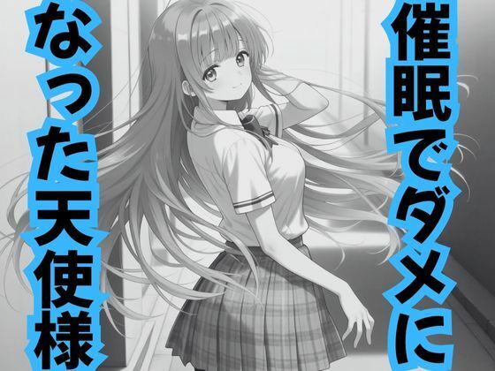 催●でダメになった天使様 | 辱め学園もののエロ漫画