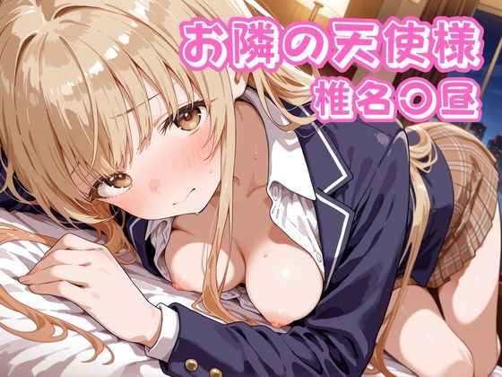 お隣の天使様 椎名〇昼 | 辱め羞恥のエロ漫画