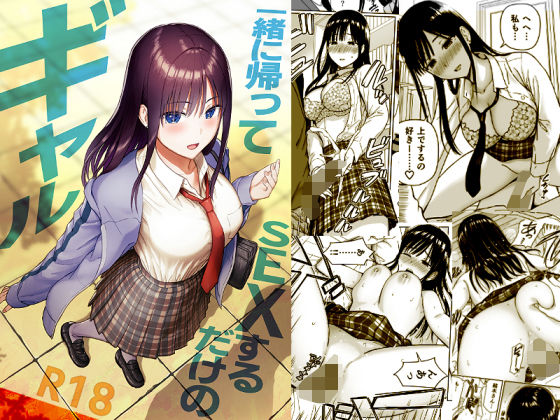 一緒に帰ってSEXするだけのギャル | 制服ギャルのエロ漫画
