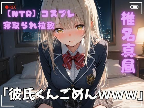【NTR】コスプレ寝取られ拉致 椎名真昼 | 制服処女のエロ漫画