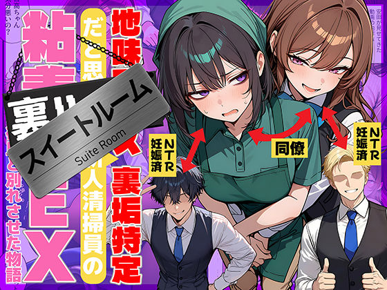 地味でブスだと思ってた新人清掃員の裏垢特定 粘着SEXで彼氏と別れさせた物語 スイートルーム | 辱め制服のエロ漫画