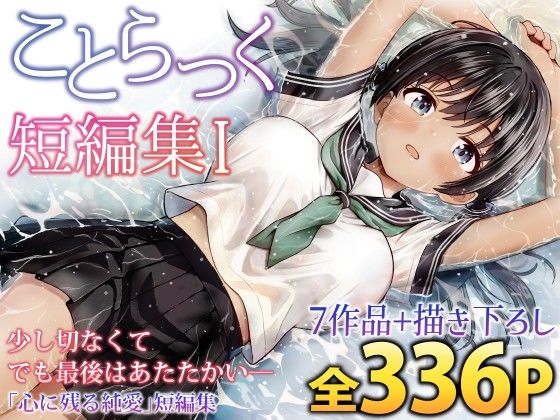 ことらっく短編集1 | 制服処女のエロ漫画
