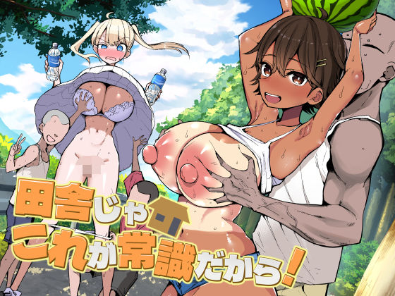 田舎じゃこれが常識だから！ | 巨乳乱交のエロ漫画