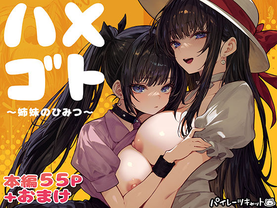 ハメゴト〜姉妹のひみつ〜 | 幼なじみ巨乳のエロ漫画