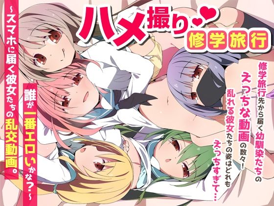 ハメ撮り修学旅〜スマホに届く彼女たちの乱交動画。誰が一番エロいかな？〜 | 学園もの巨乳のエロ漫画