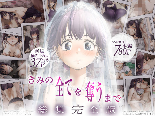 きみの全てを奪うまで ‐総集完全版‐ | 制服恋愛のエロ漫画